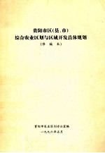 贵阳市区(县、市)综合农业区划与区域开发总体规划 修编本