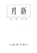 新月 第6册 第3卷 第12期