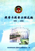 提案与提案办理选编 2001-2006