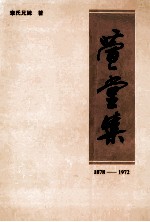 萱堂集 1878-1972