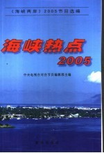 海峡热点 2005