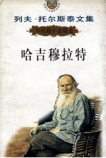 列夫·托尔斯泰文集 列夫托尔斯泰文集 中短篇小说精选 哈吉穆拉特