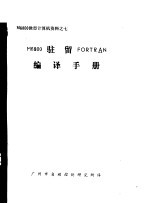 M6800微型计算机资料 M6800驻留FORTRAN编译手册