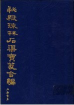 秘殿珠林石渠宝笈合编 第10册