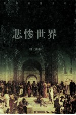 世界名著宝库 悲惨世界 上