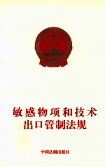 敏感物项和技术出口管制法规