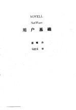 NOVELL NetWare用户基础