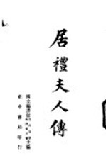 居礼夫人传