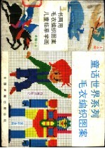 童话世界系列毛衣编织图案