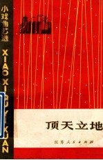 顶天立地 小戏曲艺选