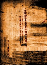 中国新民主主义青年团的任务与工作