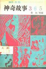 神奇故事365 上