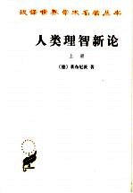 人类理智新论 上