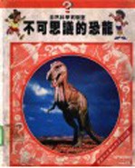 自然科学实验室 不可思议的恐龙