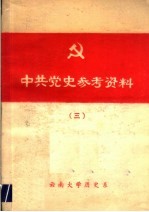中共党史参考资料 3