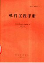 技术参考资料 软件工程手册