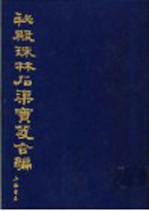 秘殿珠林石渠宝笈合编 第8册 秘殿珠林三编