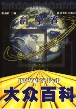 现代科学技术大众百科 科学卷