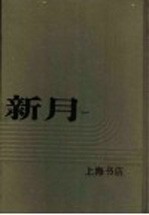 新月 第1册 第1卷 第1期