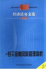 经济活页文选 若干金融风险管理探析 理论版 2007.2 总第148期