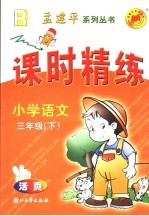 课时精练 小学语文 三年级 下