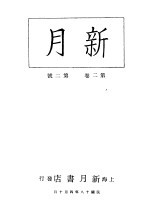 新月 第3册 第2卷 第2期