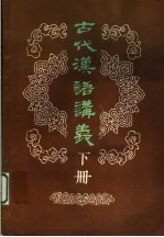 古代汉语讲义 下