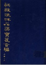 秘殿珠林石渠宝笈合编 第5册