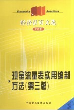 经济活页文选 现金流量表实用编制方法 第3版 会计版 2007.3 总第101期