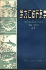 黑龙江省养鱼学 上