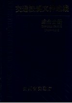 交通法规文件选编 综合分册