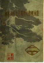 永远高举毛主席伟大旗帜前进