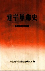 建宁革命史(新民主主义时期)