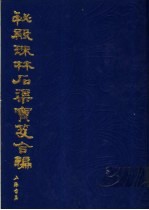 秘殿珠林石渠宝笈合编 第12册