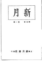 新月 第7册 第4卷 第2期