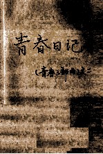 青春日记 《青春三部曲》 2