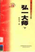 弘一大师 下