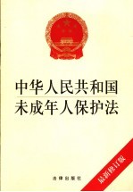 中华人民共和国未成年人保护法