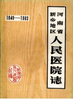 河南省新乡地区人民医院志 1949-1983