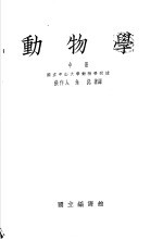 动物学 中