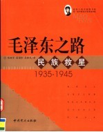 毛泽东之路 民族救星 1935-1945