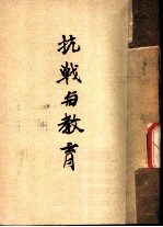 抗战与教育