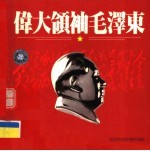 伟大领袖毛泽东