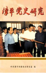 漳平党史研究