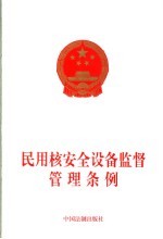 民用核安全设备监督管理条例