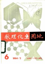数理化生园地 6 1984年