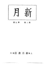 新月 第6册 第3卷 第9期