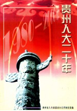贵州人大二十年 1980-2000