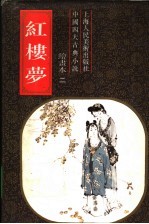 中国四大古典小说 红楼梦 绘书本二