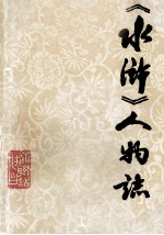 《水浒》人物志